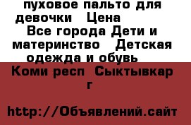 пуховое пальто для девочки › Цена ­ 1 500 - Все города Дети и материнство » Детская одежда и обувь   . Коми респ.,Сыктывкар г.